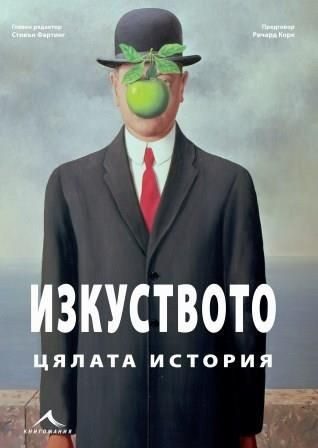 Изкуството. Цялата история