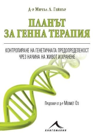 Планът за генна терапия