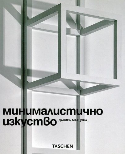 Минималистично изкуство