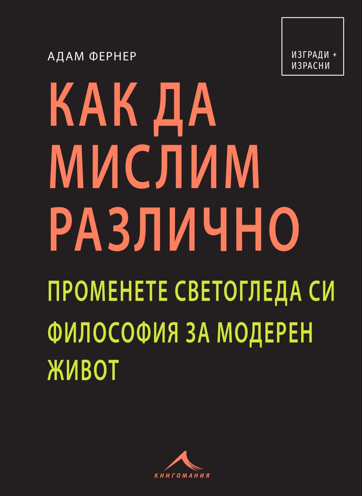 Как да мислим различно