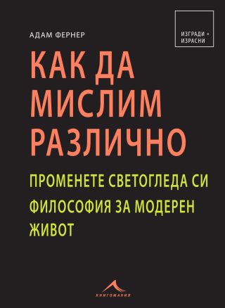 Как да мислим различно