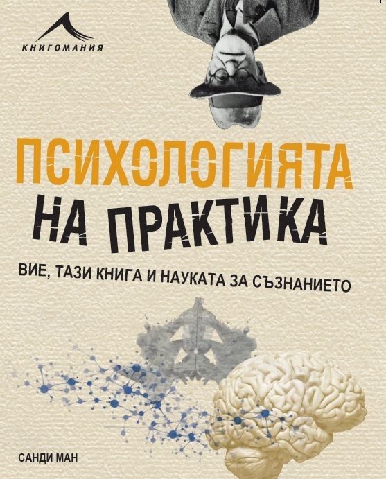 Психологията на практика
