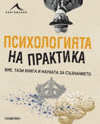Психологията на практика