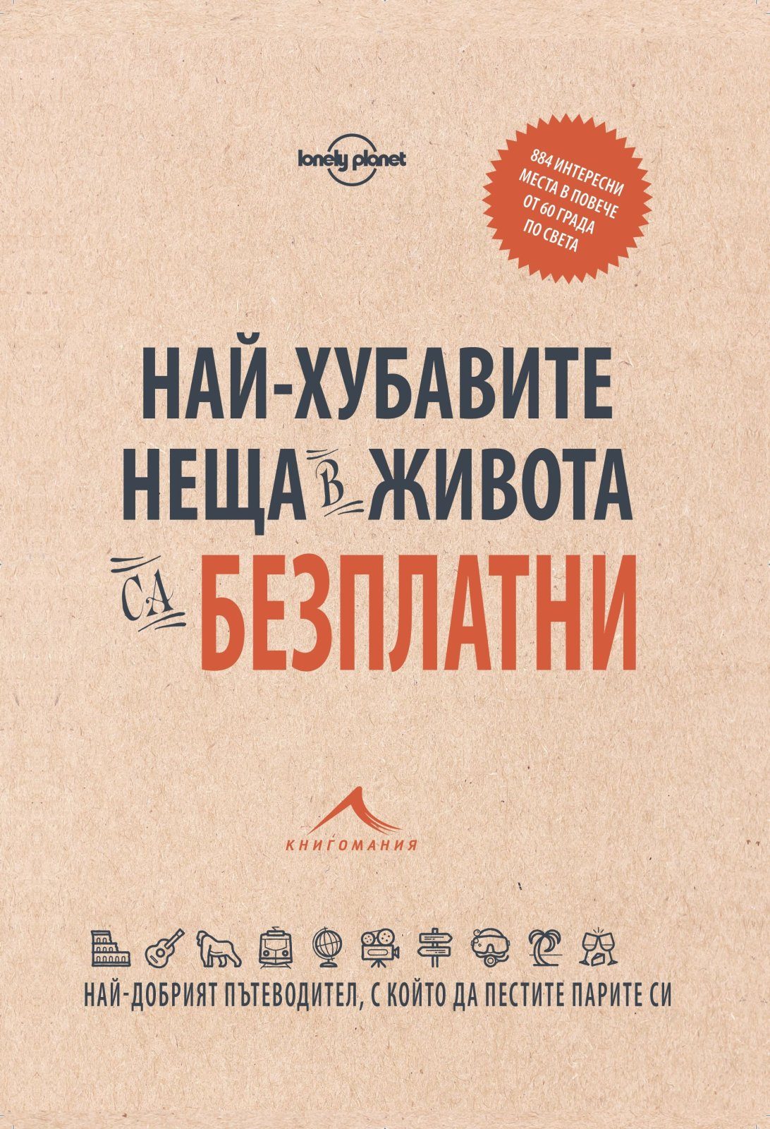 Най-хубавите неща в живота са безплатни: 884 интересни места в повече от 60 града по света
