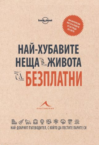 Най-хубавите неща в живота са безплатни: 884 интересни места в повече от 60 града по света