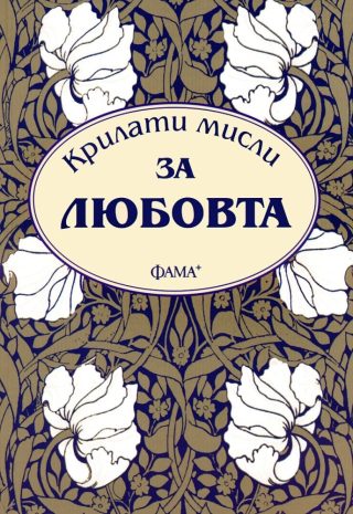 Крилати мисли за любовта