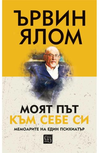Моят път към себе си - меки корици