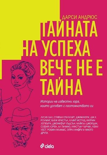 Тайната на успеха вече не е тайна