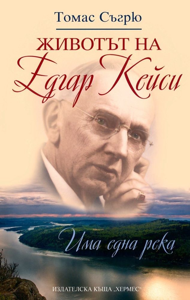 Животът на Едгар Кейси