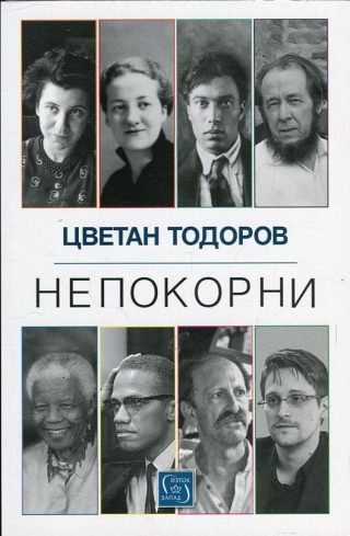 Непокорни