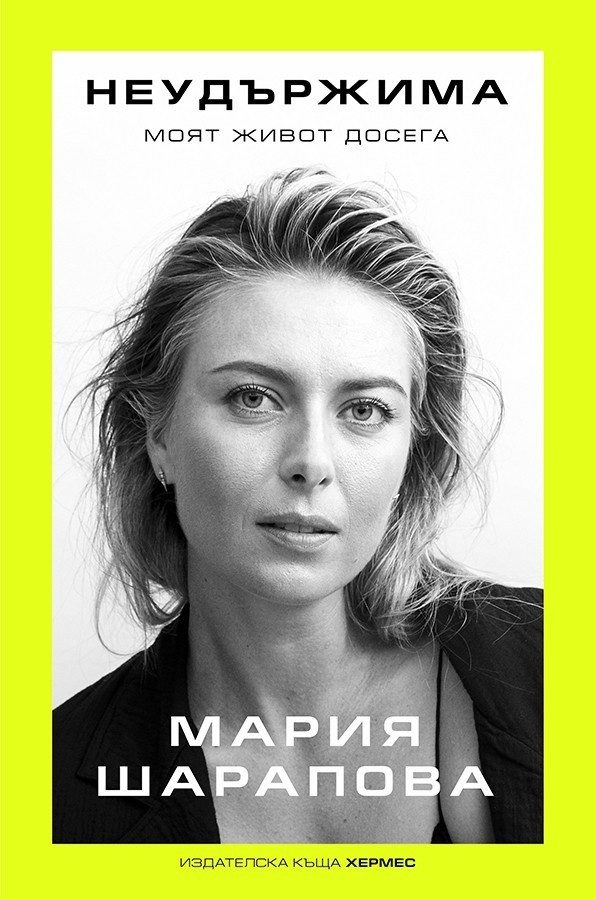 Неудържима. Моят живот досега