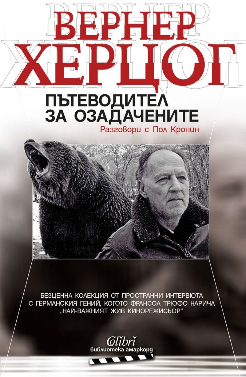 Пътеводител за озадачените. Разговори с Пол Кронин