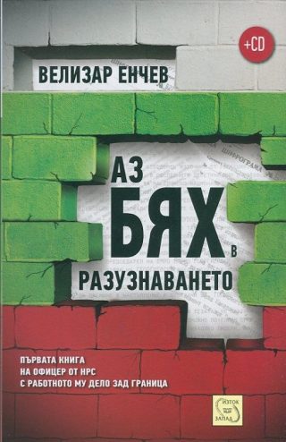 Аз бях в разузнаването + CD