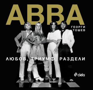 ABBA: Любов, триумф, раздели + DVD