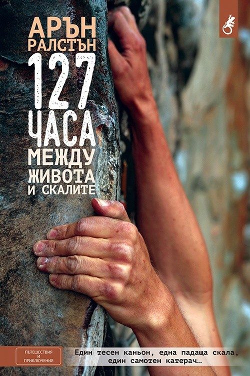 127 часа: Между живота и скалите
