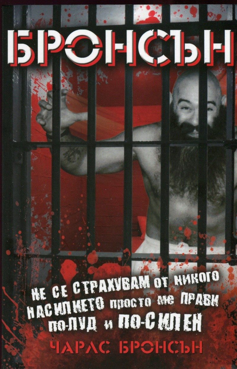 Бронсън