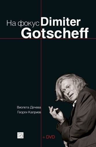 На фокус Dimiter Gotscheff + DVD