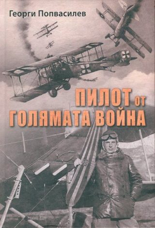Пилот от Голямата война