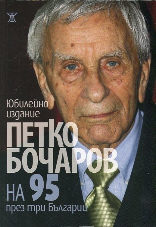 На 95 през три Българии