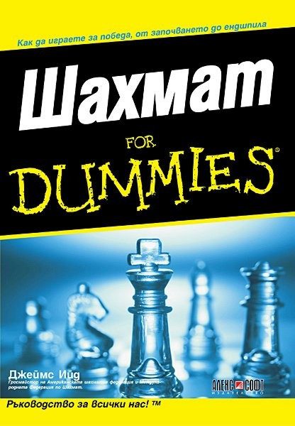 Шахмат For Dummies