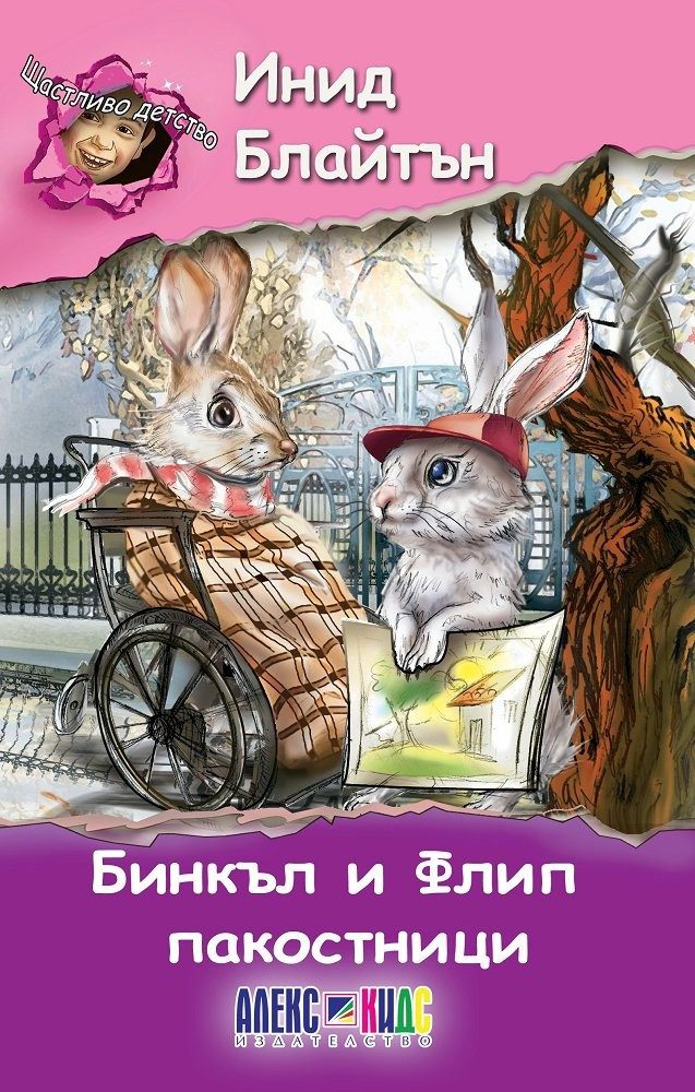 Бинкъл и Флип - пакостници
