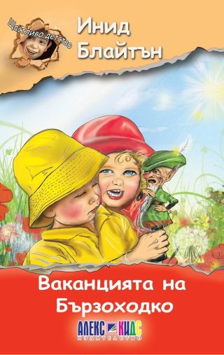 Щастливо детство: Ваканцията на Бързоходко