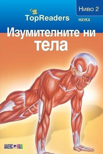 TopReaders: Изумителните ни тела