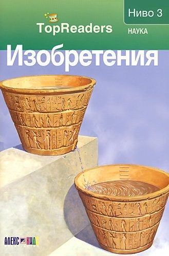 TopReaders: Изобретения