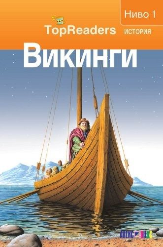 TopReaders: Викинги