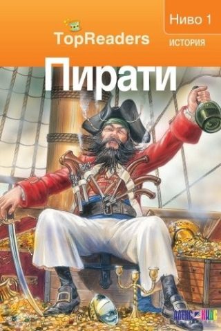 TopReaders: Пирати