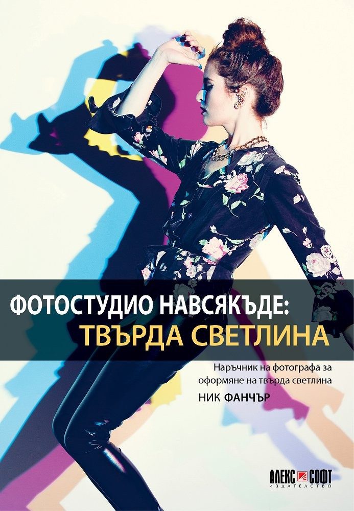 Фотостудио навсякъде: Твърда светлина