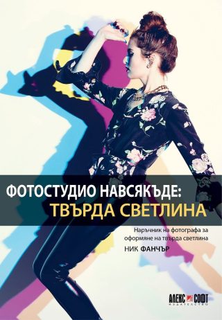 Фотостудио навсякъде: Твърда светлина