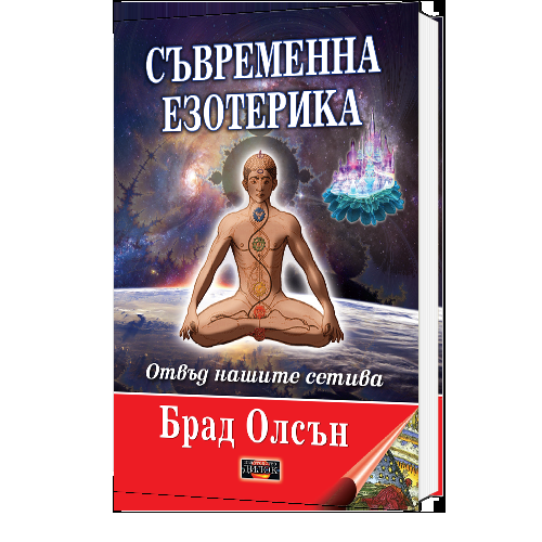 Съвременна езотерика - отвъд нашите сетива - твърда корица