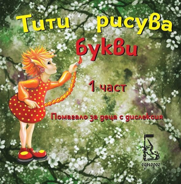 Тити рисува букви - 1 част