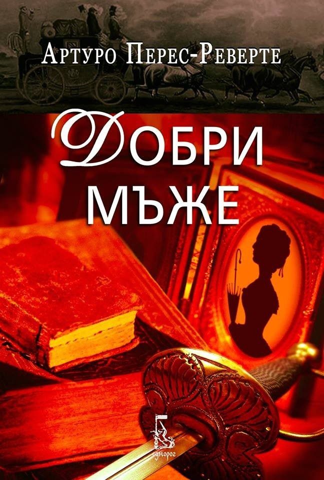 Добри мъже