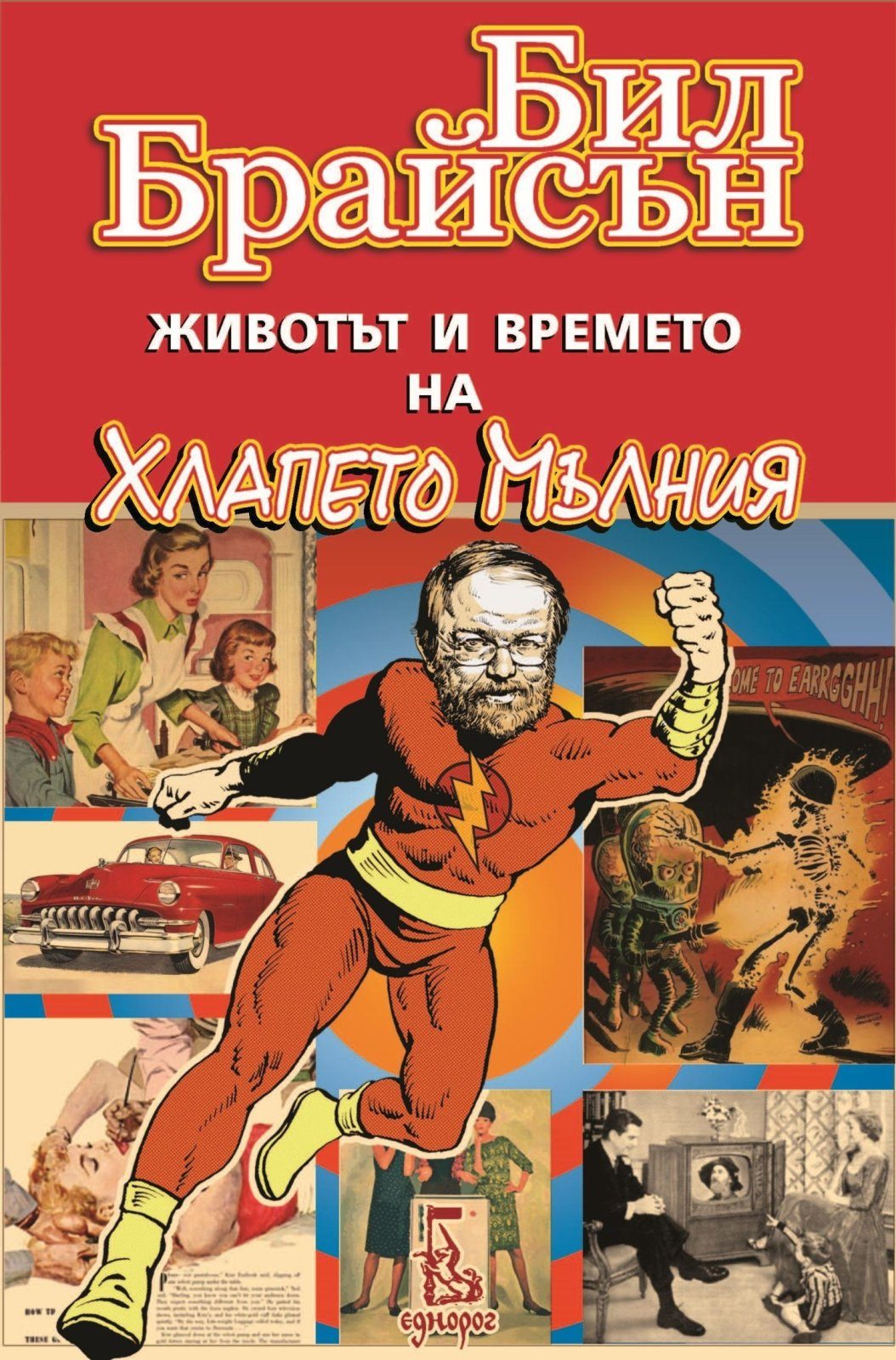 Животът и времето на Хлапето Мълния