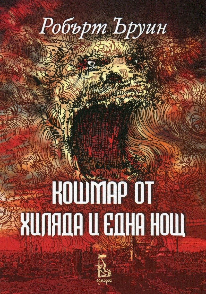 Кошмар от хиляда и една нощ