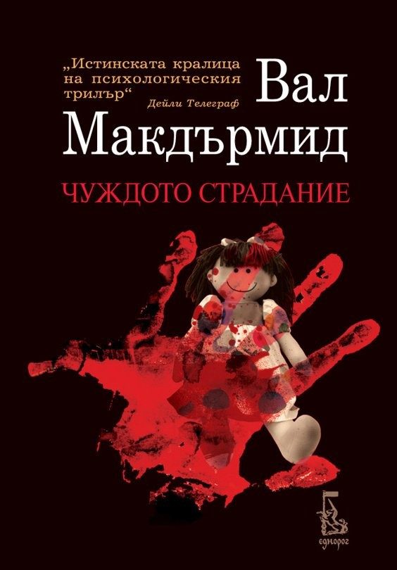 Чуждото страдание