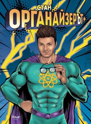 ОрганайзерЪт +