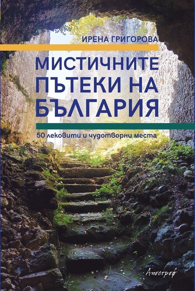 Мистичните пътеки на България
