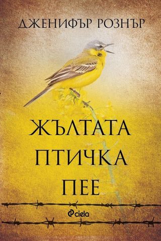 Жълтата птичка пее