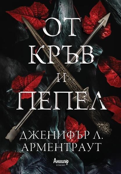 От кръв и пепел, Кръв и пепел кн. 1