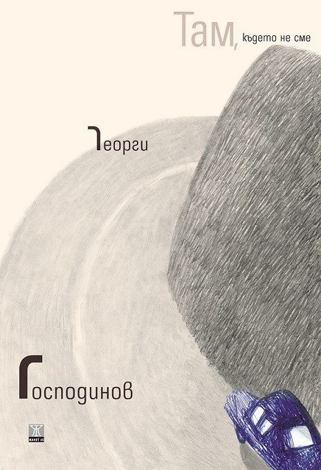 Там, където не сме