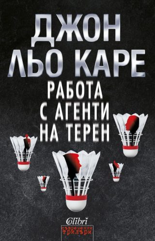 Работа с агенти на терен