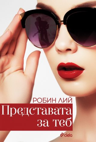 Представата за теб