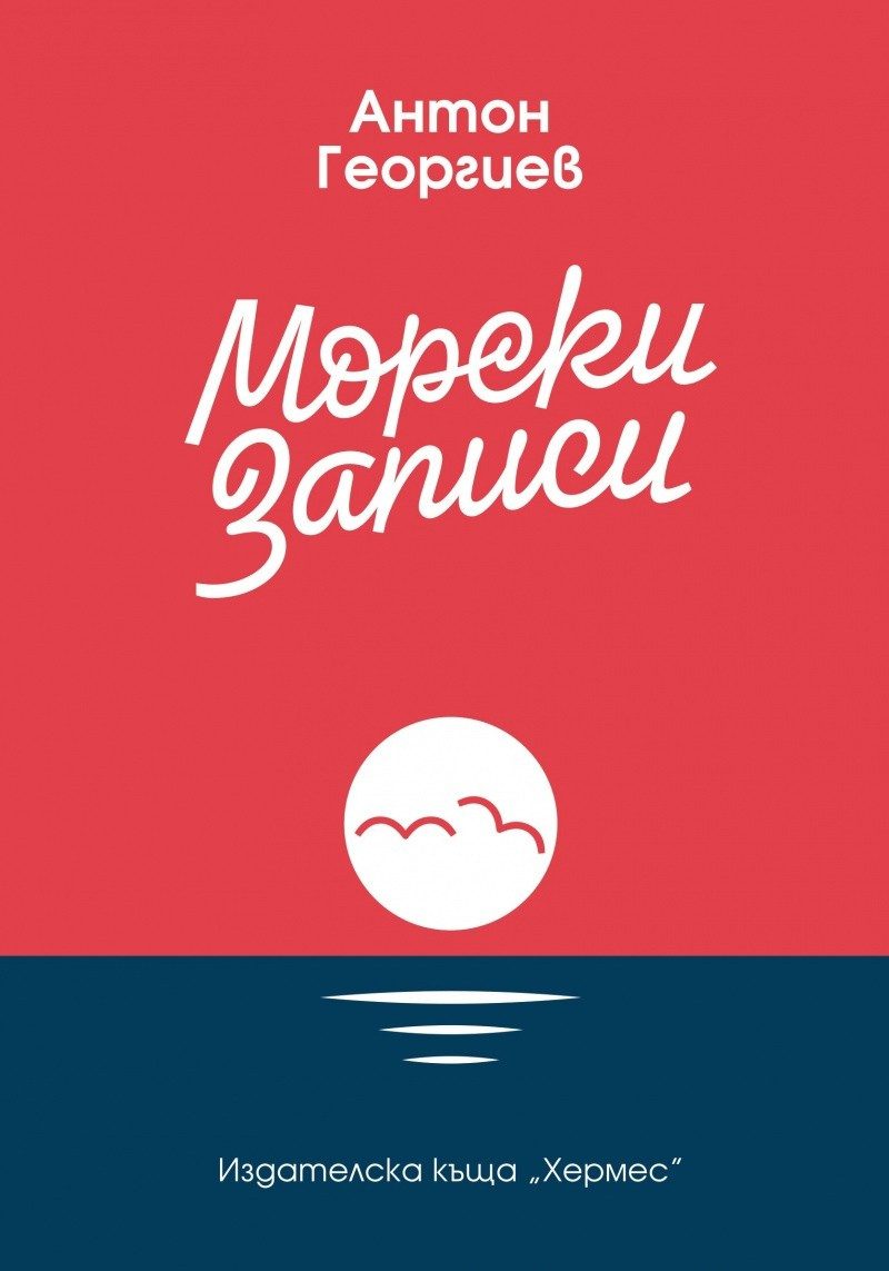 Морски записи