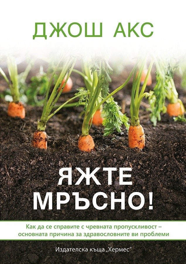 Яжте мръсно!