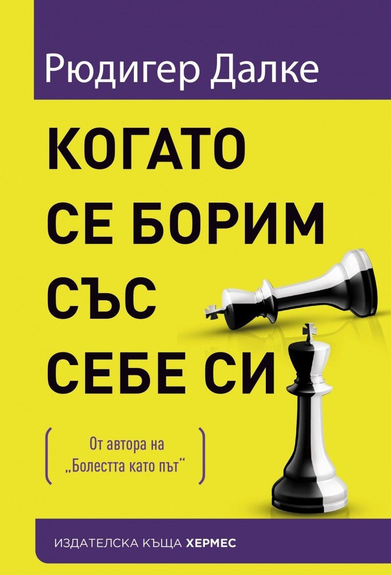 Когато се борим със себе си