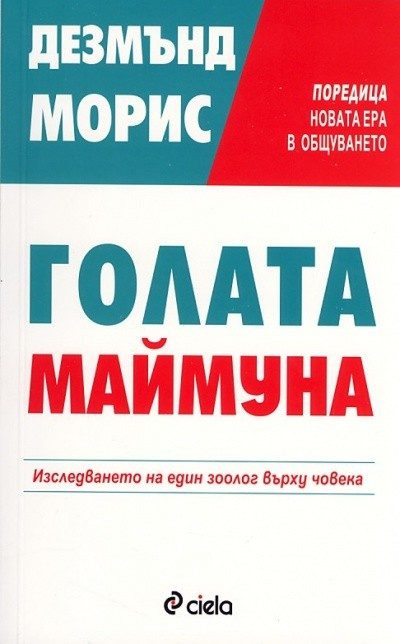 Голата маймуна