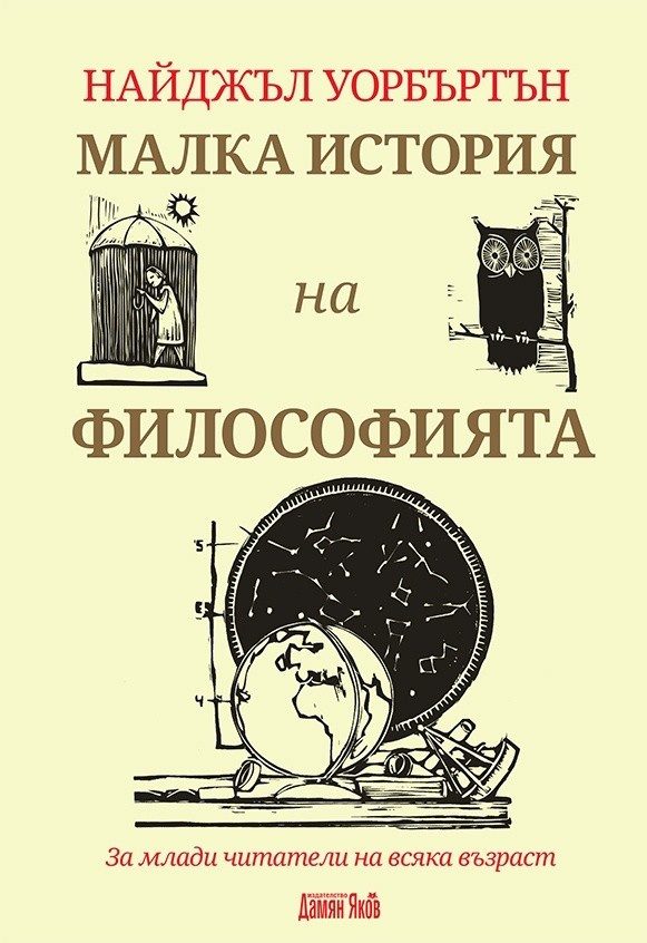 Малка история на философията. За млади читатели на всяка възраст